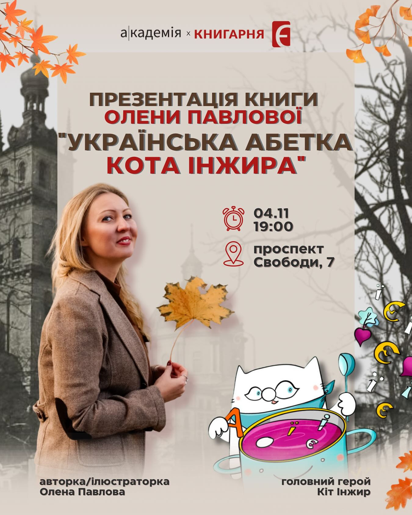 Презентація книги  Олени Павлової "Української Абетки Кота Інжира" - фото Презентація книги  Олени Павлової "Української Абетки Кота Інжира" - фото