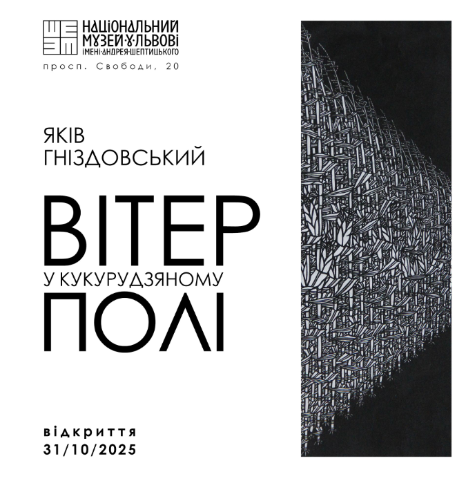 Виставка Якова Гніздовського "Вітер у кукурудзяному полі" - фото Виставка Якова Гніздовського "Вітер у кукурудзяному полі" - фото