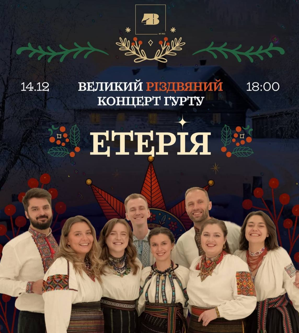 Різдвяний концерт гурту "Етерія" - фото Різдвяний концерт гурту "Етерія" - фото
