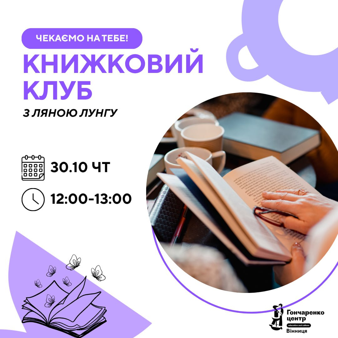 Книжковий клуб з Ляною Лунгу - фото Книжковий клуб з Ляною Лунгу - фото