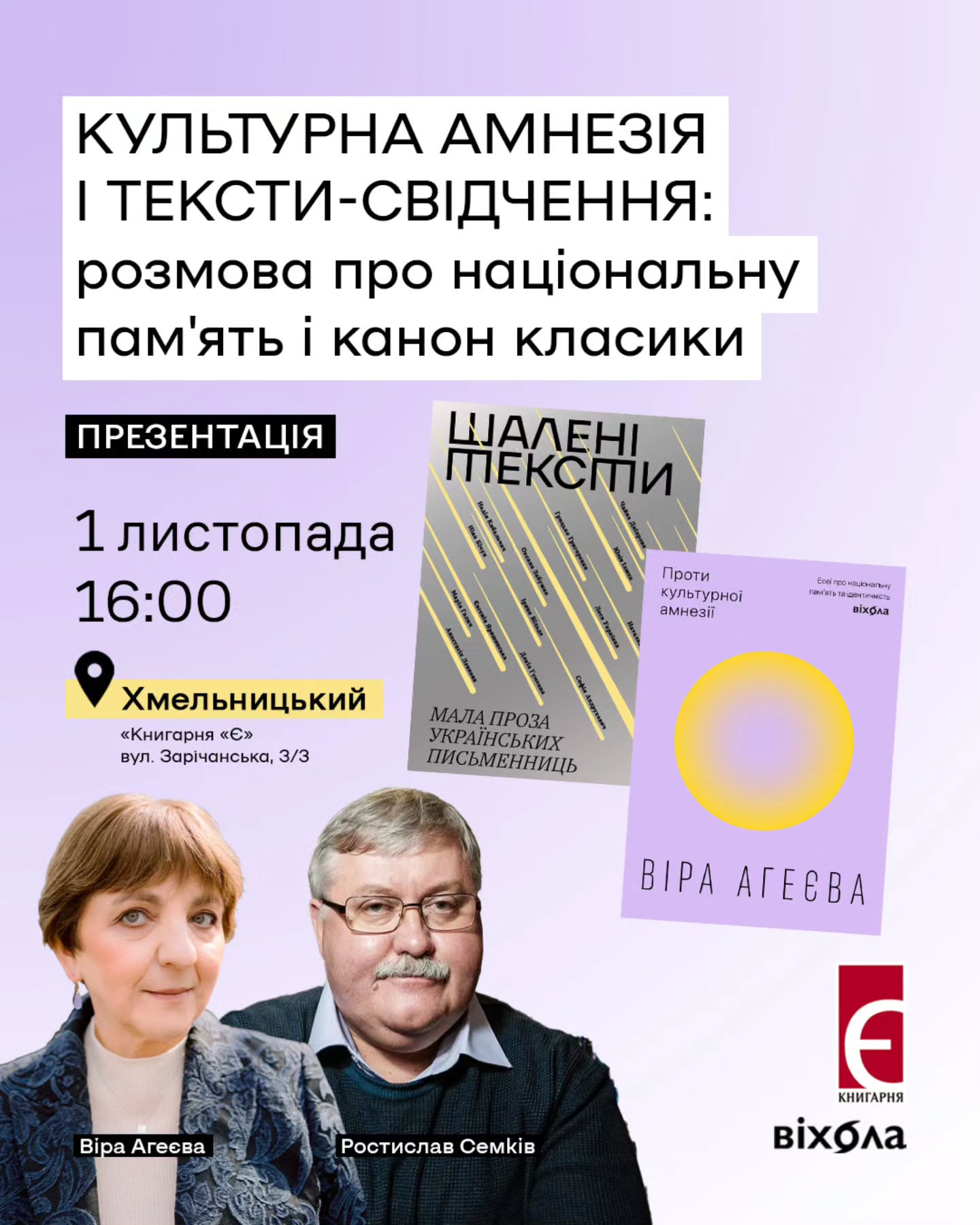 Культурна амнезія і тексти-свідчення: розмова про національну пам'ять і канон класики - фото Культурна амнезія і тексти-свідчення: розмова про національну пам'ять і канон класики - фото