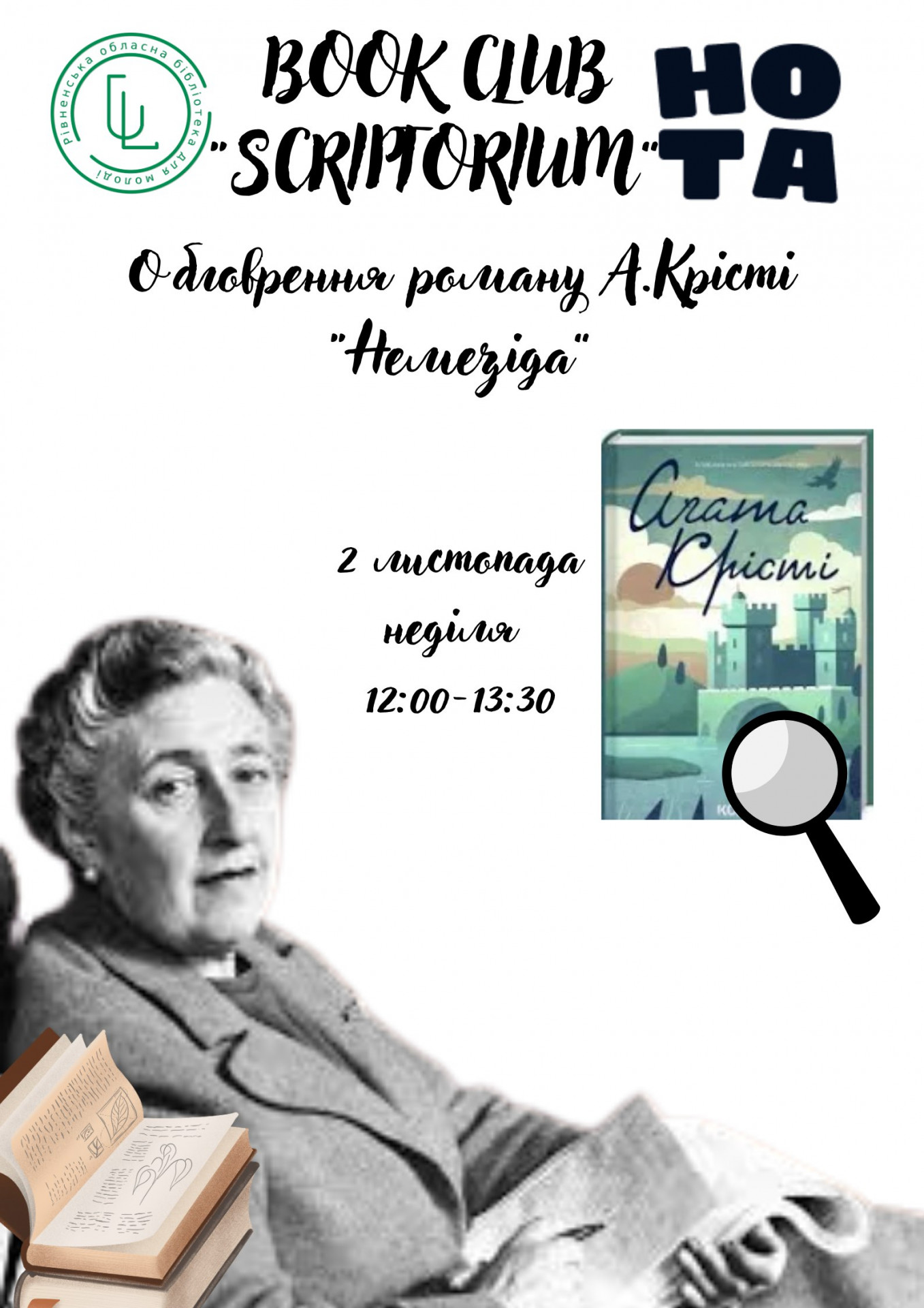 Обговорення книги "Немезіда" Агати Крісті - фото Обговорення книги "Немезіда" Агати Крісті - фото