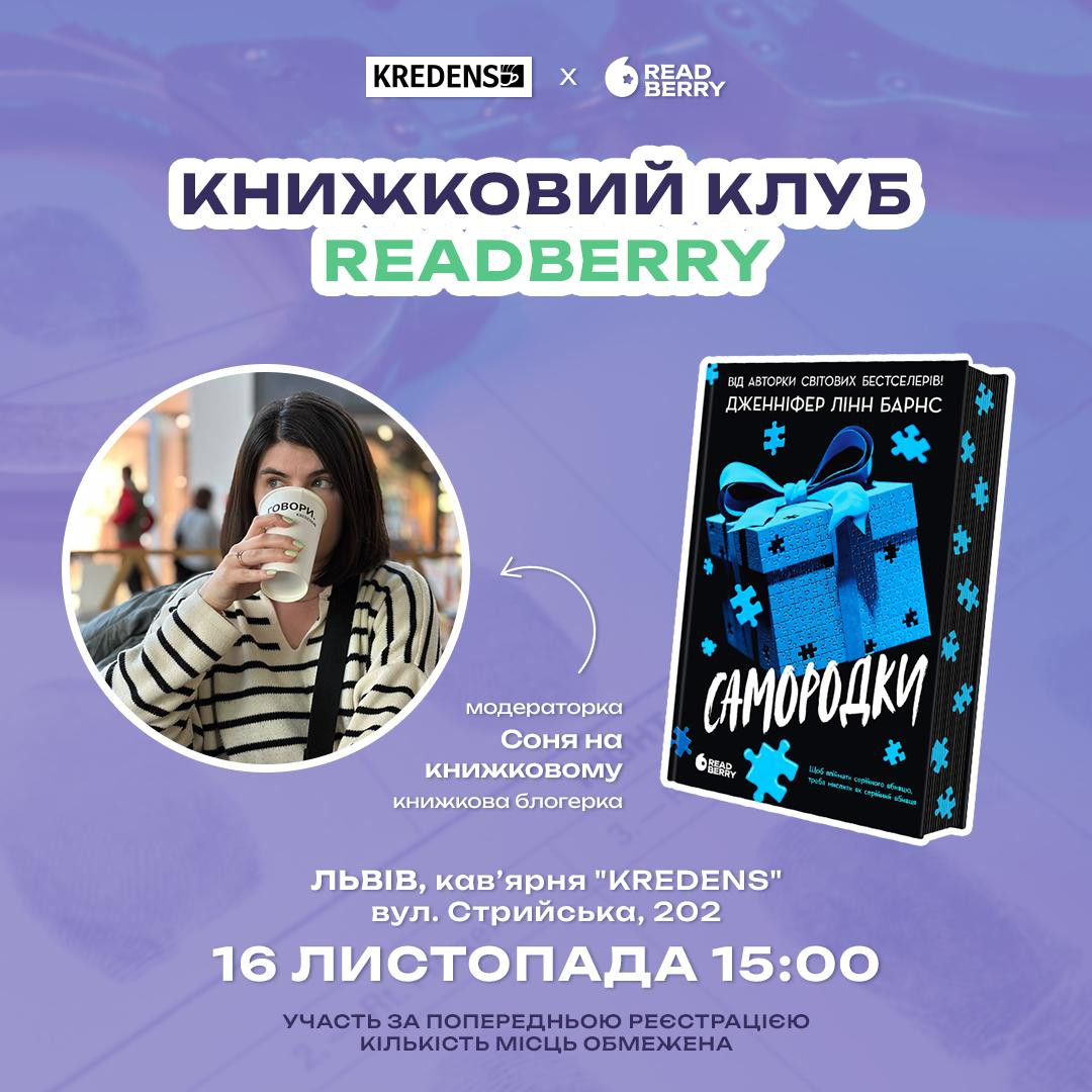 Книжковий клуб Readberry. Обговорення книги "Самородки" Дженіфер Лінн Бранс - фото Книжковий клуб Readberry. Обговорення книги "Самородки" Дженіфер Лінн Бранс - фото