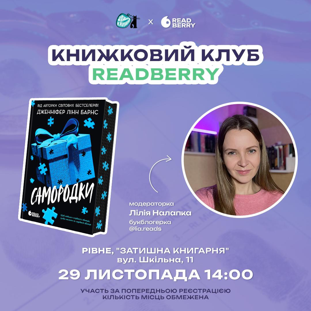 Книжковий клуб Readberry. Обговорення книги "Самородки" Дженіфер Лінн Бранс - фото Книжковий клуб Readberry. Обговорення книги "Самородки" Дженіфер Лінн Бранс - фото