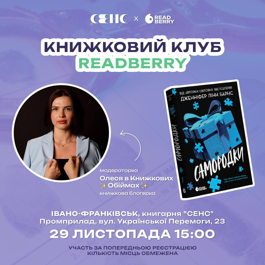 Книжковий клуб Readberry. Обговорення книги "Самородки" Дженіфер Лінн Бранс - фото Книжковий клуб Readberry. Обговорення книги "Самородки" Дженіфер Лінн Бранс - фото