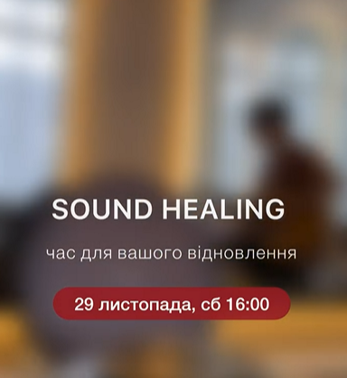 Sound Healing - фото Sound Healing - фото