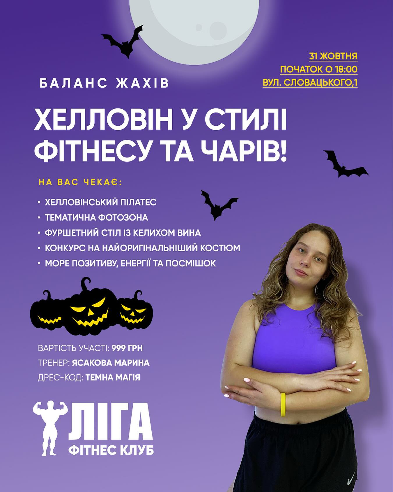 Баланс Жахів: Хелловін у стилі фітнесу та магії - фото Баланс Жахів: Хелловін у стилі фітнесу та магії - фото