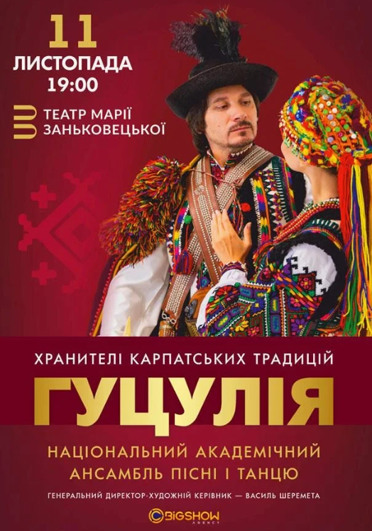 Ансамбль пісні і танцю "Гуцулія" - фото Ансамбль пісні і танцю "Гуцулія" - фото