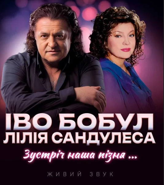 Іво Бобул та Лілія Сандулеса. Мій шлях півстоліття з вами - фото Іво Бобул та Лілія Сандулеса. Мій шлях півстоліття з вами - фото