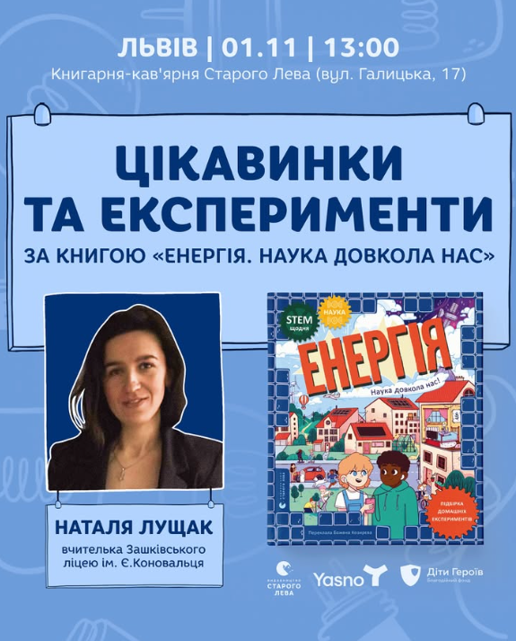 Цікавинки та експерименти за книгою "Енергія. Наука довкола нас" - фото Цікавинки та експерименти за книгою "Енергія. Наука довкола нас" - фото