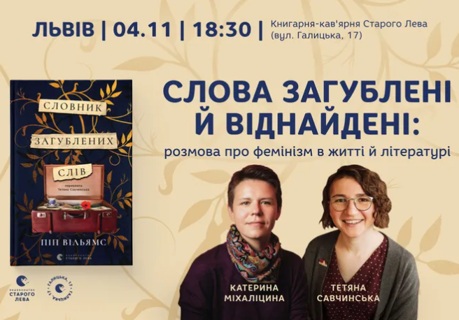 Слова загублені й віднайдені: розмова про фемінізм в житті й літературі - фото Слова загублені й віднайдені: розмова про фемінізм в житті й літературі - фото