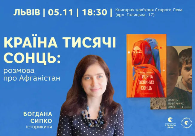 Країна тисячі сонць: розмова про Афганістан - фото Країна тисячі сонць: розмова про Афганістан - фото