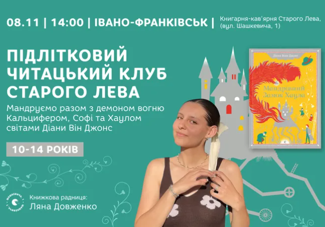 Підлітковий читацький клуб Старого Лева за книгою "Мандрівний замок Хаула" Діани Він Джонс - фото Підлітковий читацький клуб Старого Лева за книгою "Мандрівний замок Хаула" Діани Він Джонс - фото