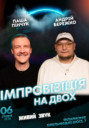 Вечір імпровізації та стендапу Паші Пінчука і Андрія Бережка - фото Вечір імпровізації та стендапу Паші Пінчука і Андрія Бережка - фото