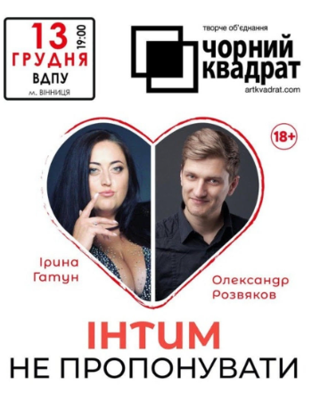 Вистава "Інтим не пропонувати" - фото Вистава "Інтим не пропонувати" - фото