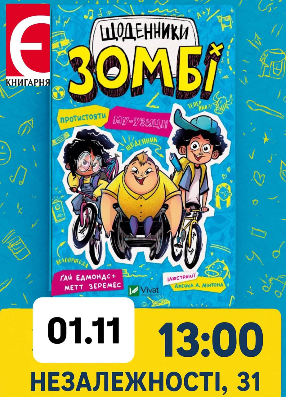 Зустріч із книгою "Щоденники зомбі" - фото Зустріч із книгою "Щоденники зомбі" - фото