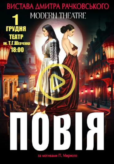 Вистава "Повія" - фото Вистава "Повія" - фото