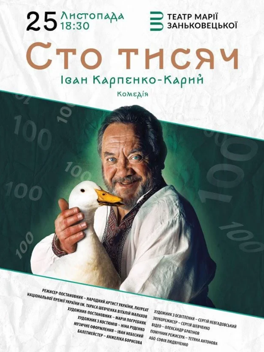 Вистава "Сто тисяч" - фото Вистава "Сто тисяч" - фото