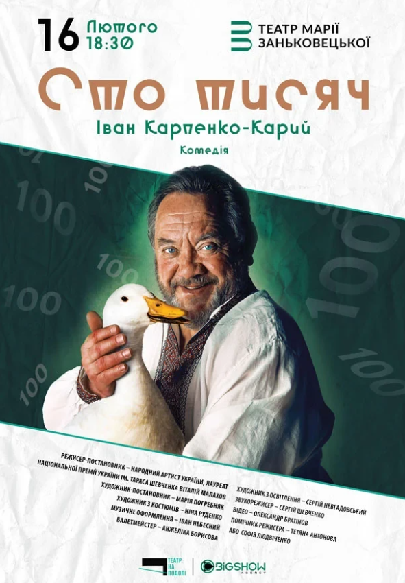 Вистава "Сто тисяч" - фото Вистава "Сто тисяч" - фото