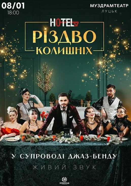 Hotel 57: Різдво Колишніх - фото Hotel 57: Різдво Колишніх - фото