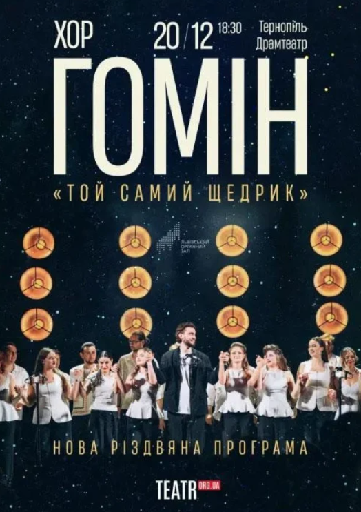 Хор "Гомін". Нова Різдвяна програма - фото Хор "Гомін". Нова Різдвяна програма - фото