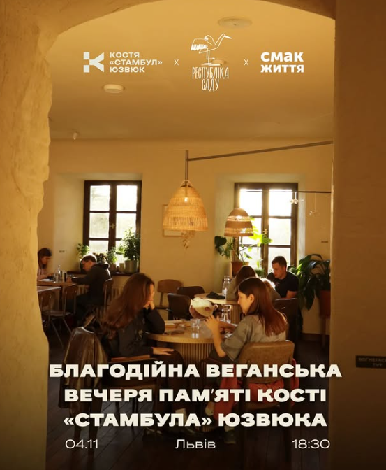 Благодійна веганська вечеря в пам'ять про Костю Юзвюка - фото Благодійна веганська вечеря в пам'ять про Костю Юзвюка - фото