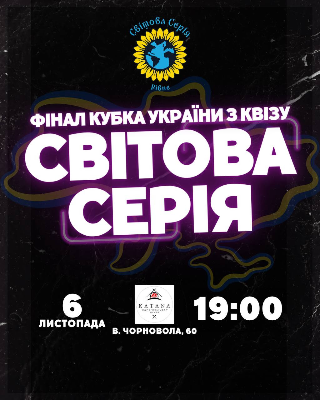 Фінал Кубку України по квізу за версією "Світової Серії" - фото Фінал Кубку України по квізу за версією "Світової Серії" - фото