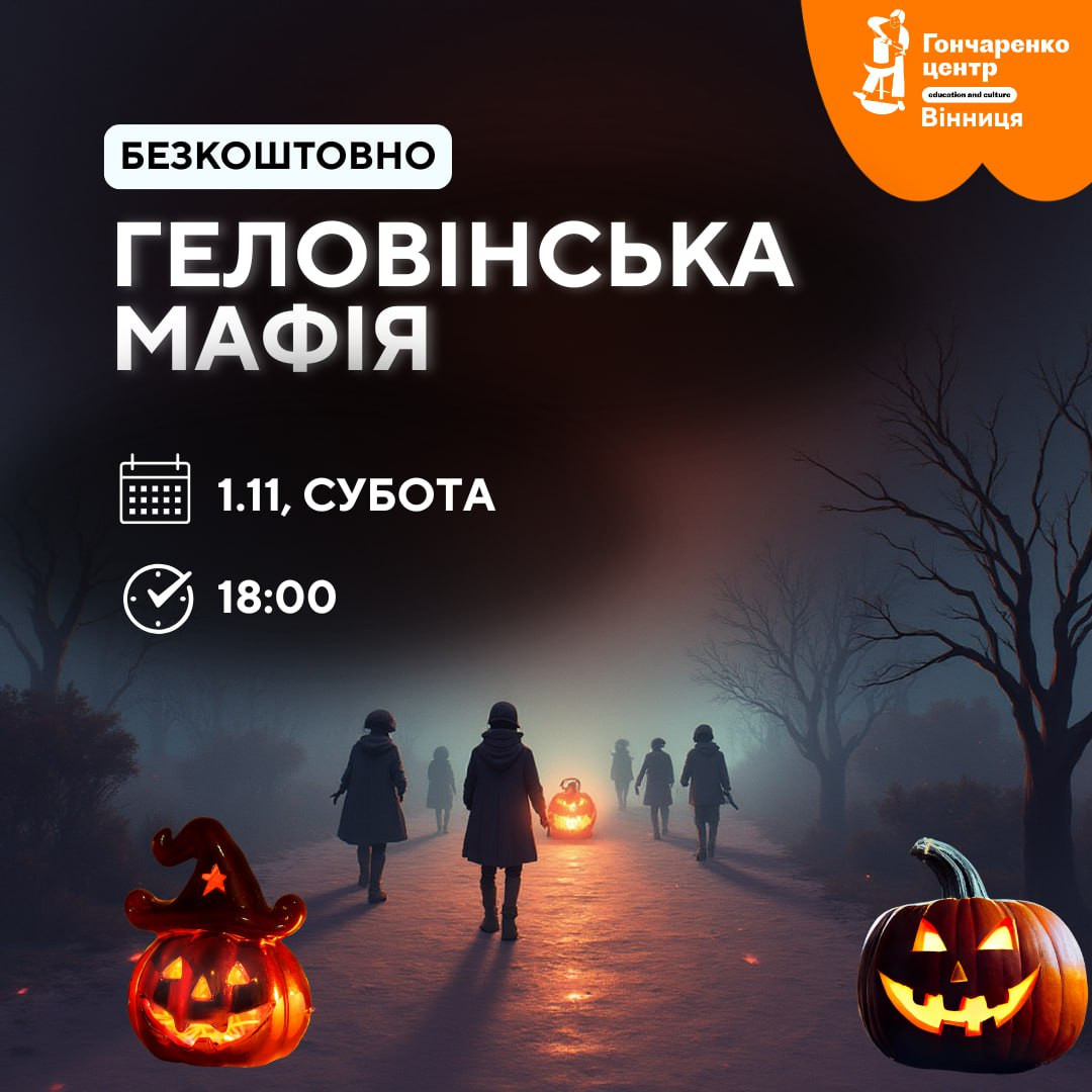 Гелловінська мафія - фото Гелловінська мафія - фото