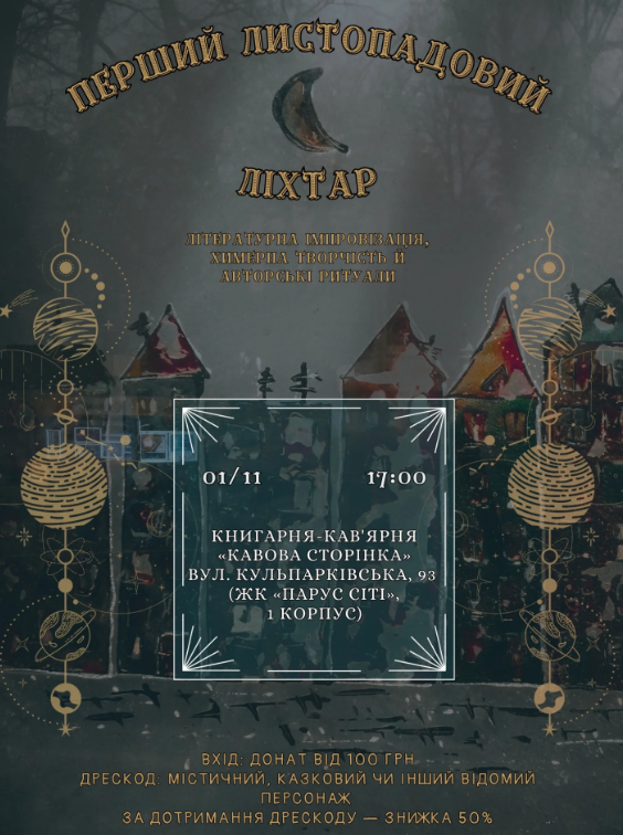 Літературник "Перший листопадовий Ліхтар" - фото Літературник "Перший листопадовий Ліхтар" - фото