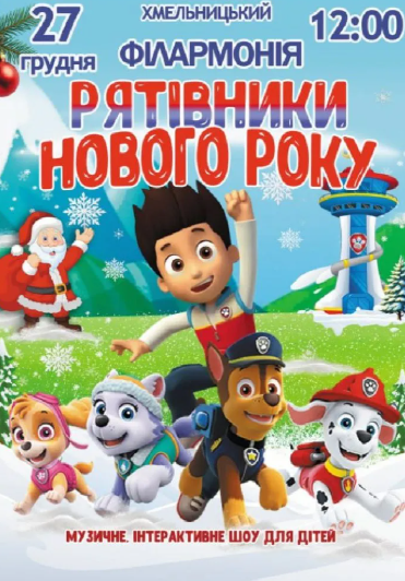 Щенячий патруль "Рятівники Нового року" - фото Щенячий патруль "Рятівники Нового року" - фото