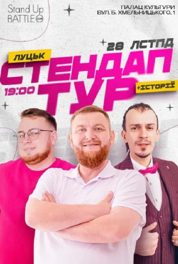 Стендап в рамках "Шоу Історій": Жогло, Клим, Дзюнько - фото Стендап в рамках "Шоу Історій": Жогло, Клим, Дзюнько - фото