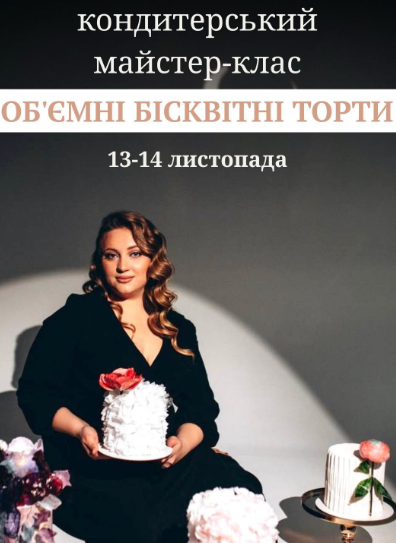 Майстер-клас "Об'ємні бісквітні торти" - фото Майстер-клас "Об'ємні бісквітні торти" - фото