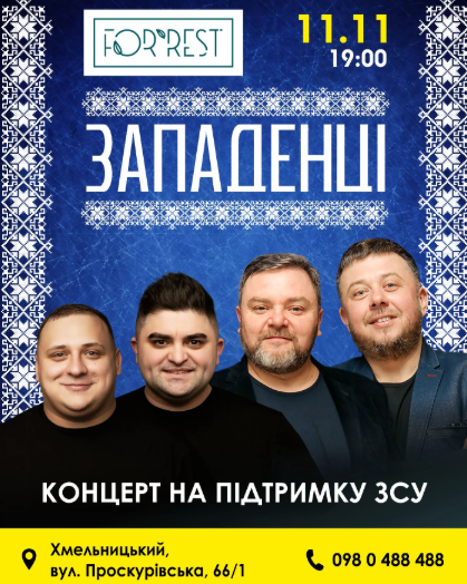 Западенці. Концерт на підтримку ЗСУ - фото Западенці. Концерт на підтримку ЗСУ - фото