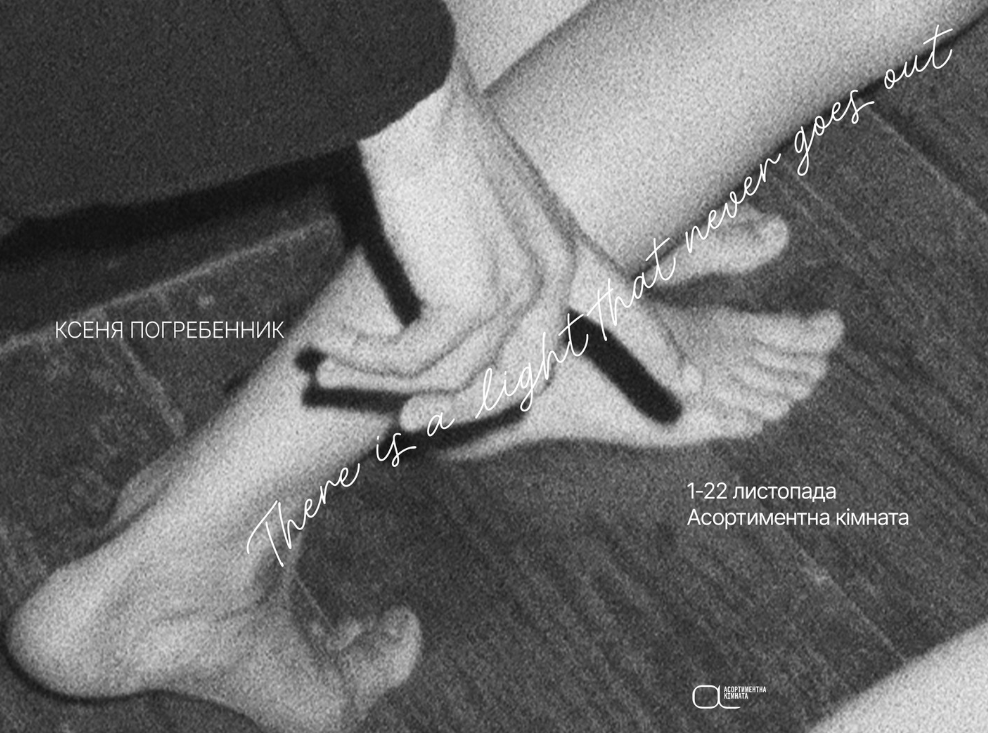 Соло-виставка Ксені Погребенник "There is a light that never goes out" - фото Соло-виставка Ксені Погребенник "There is a light that never goes out" - фото