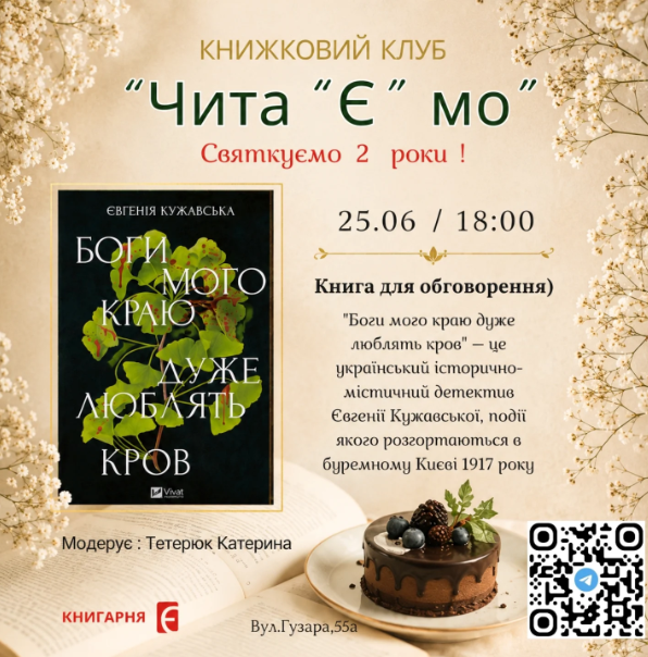 Книжковий клуб "Чита"Є"мо". Обговорення книги "Боги мого краю дуже люблять кров"