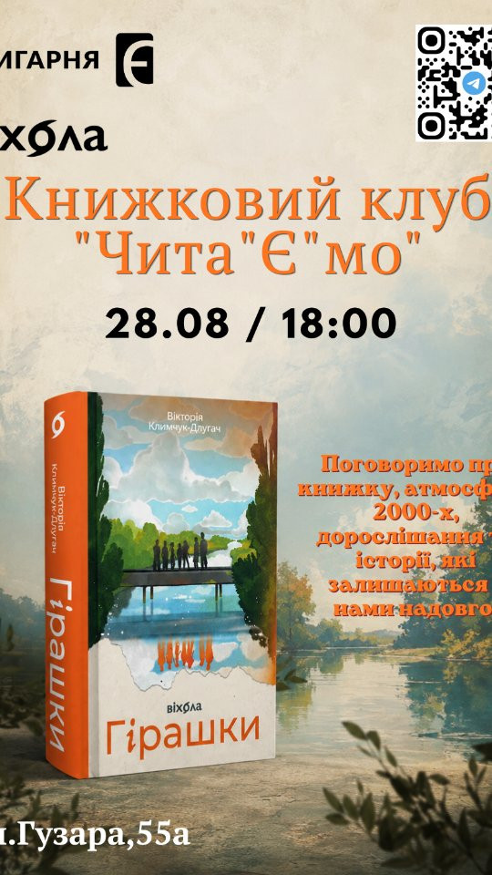 Книжковий клуб "Чита"Є"мо". Обговорення книги "Гірашки" - фото Книжковий клуб "Чита"Є"мо". Обговорення книги "Гірашки" - фото