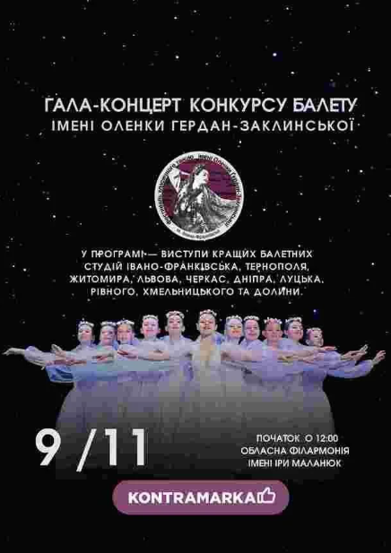 Гала-концерт. Конкурс балету імені Оленки Гердан-Заклинської - фото Гала-концерт. Конкурс балету імені Оленки Гердан-Заклинської - фото