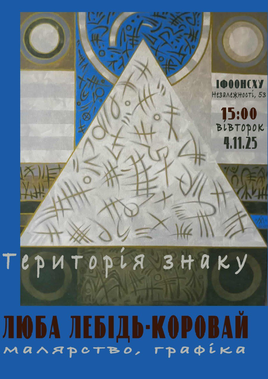 Виставка Люби Лебідь-Коровай "Територія знаку" - фото Виставка Люби Лебідь-Коровай "Територія знаку" - фото