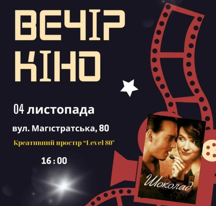 Кіно-вечір "Шоколад" - фото Кіно-вечір "Шоколад" - фото