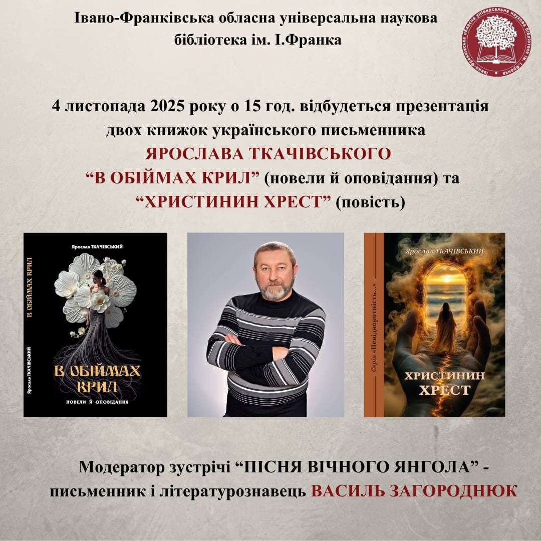 Презентація двох книжок Ярослава Ткачівського "В обіймах крил" та "Христинин хрест" - фото Презентація двох книжок Ярослава Ткачівського "В обіймах крил" та "Христинин хрест" - фото