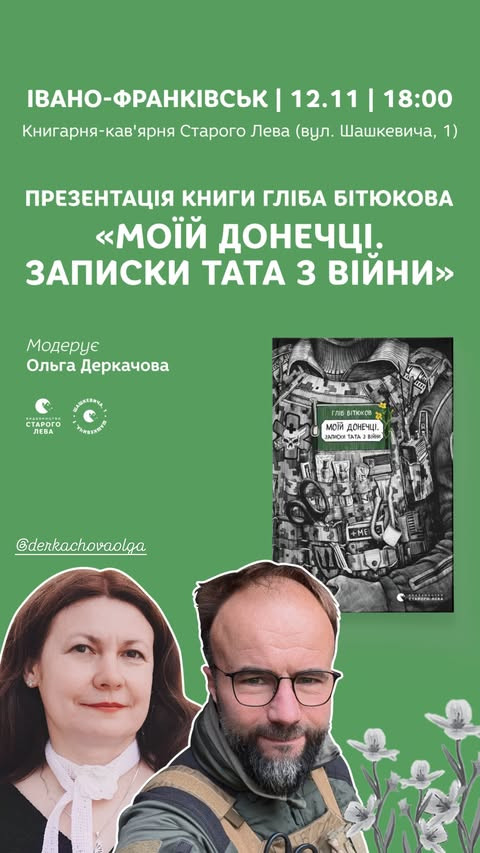 Презентація книги Гліба Бітюкова "Моїй донечці. Записки тата з війни" - фото Презентація книги Гліба Бітюкова "Моїй донечці. Записки тата з війни" - фото