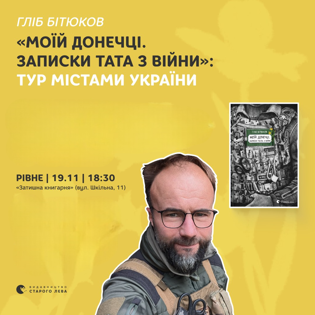 Презентація книги Гліба Бітюкова "Моїй донечці. Записки тата з війни" - фото Презентація книги Гліба Бітюкова "Моїй донечці. Записки тата з війни" - фото