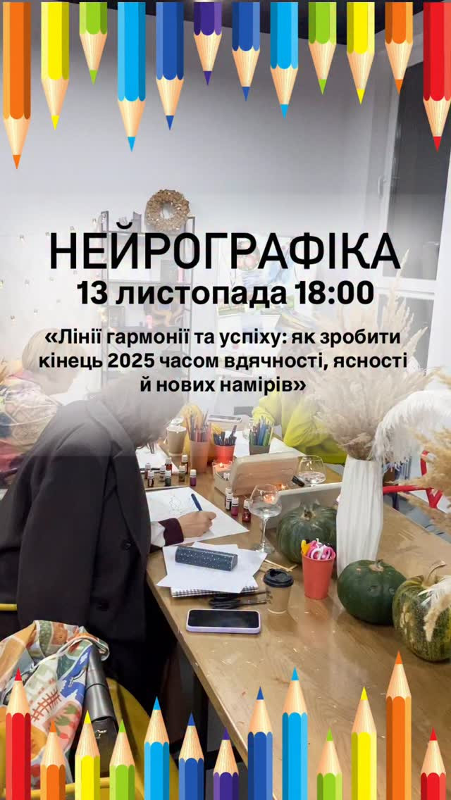 Майстер-клас з нейрографіки на тему: "Лінії гармонії та успіху: як зробити кінець 2025 часом вдячності, ясності й нових намірів" - фото Майстер-клас з нейрографіки на тему: "Лінії гармонії та успіху: як зробити кінець 2025 часом вдячності, ясності й нових намірів" - фото