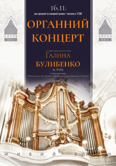 Органний концерт. Галина Булибенко - фото Органний концерт. Галина Булибенко - фото