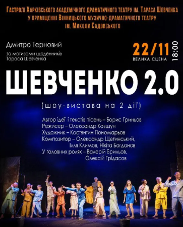 Вистава "Шевченко 2.0" - фото Вистава "Шевченко 2.0" - фото