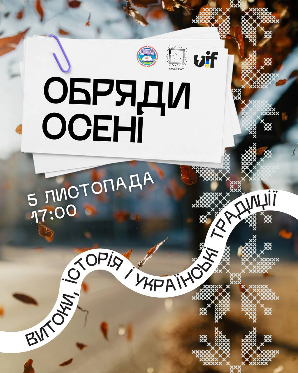 Лекція-практикум "Обряди осені — витоки, історія і українські традиції" - фото Лекція-практикум "Обряди осені — витоки, історія і українські традиції" - фото