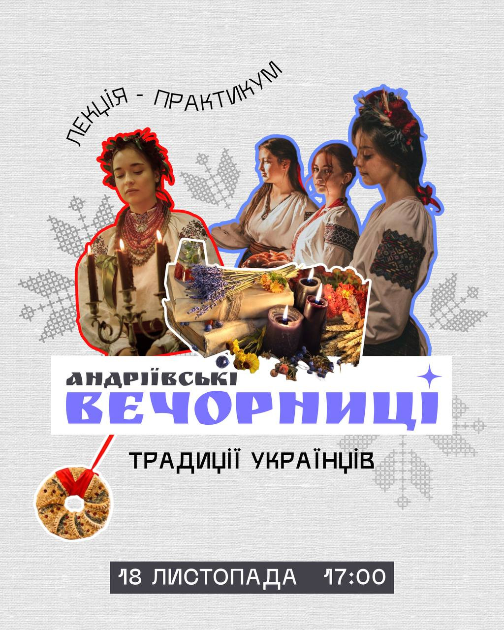 Лекція-практикум "Андріївські вечорниці: традиції українців" - фото Лекція-практикум "Андріївські вечорниці: традиції українців" - фото