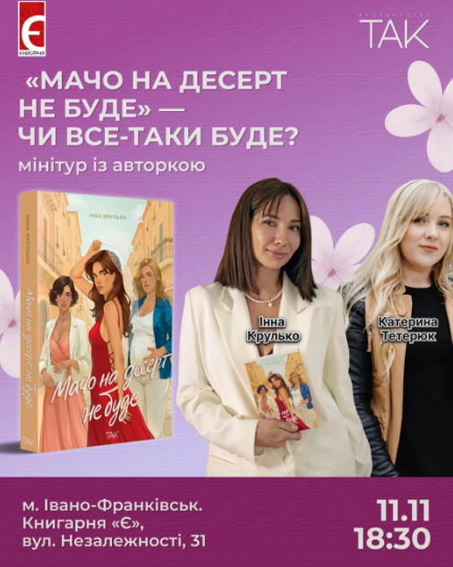 Презентація книги "Мачо на десерт не буде" - фото Презентація книги "Мачо на десерт не буде" - фото