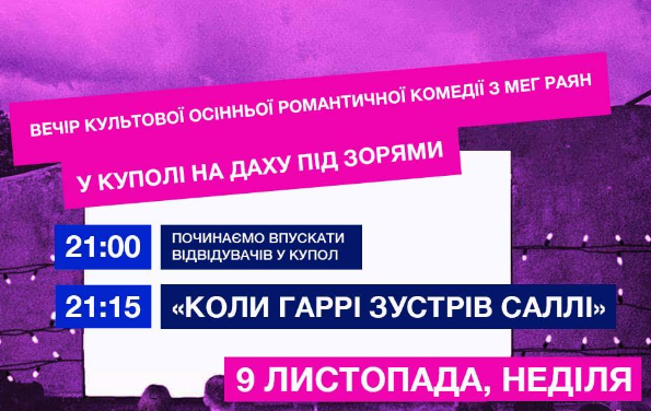 Кінопоказ "Коли Гаррі зустрів Саллі" - фото Кінопоказ "Коли Гаррі зустрів Саллі" - фото