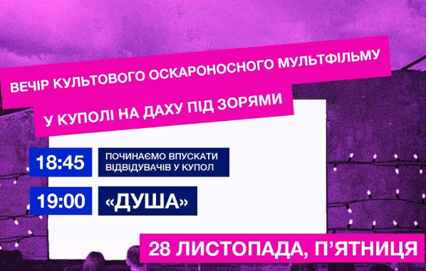 Показ мультфільму "Душа" - фото Показ мультфільму "Душа" - фото